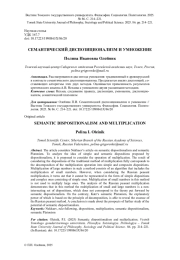 СЕМАНТИЧЕСКИЙ ДИСПОЗИЦИОНАЛИЗМ И УМНОЖЕНИЕ
