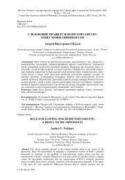 СЛЕДОВАНИЕ ПРАВИЛУ И REIHENORNAMENTE: ОТВЕТ МОИМ ОППОНЕНТАМ