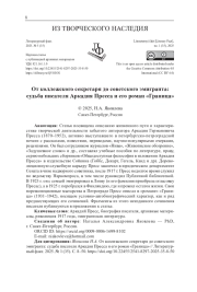 ОТ КОЛЛЕЖСКОГО СЕКРЕТАРЯ ДО СОВЕТСКОГО ЭМИГРАНТА: СУДЬБА ПИСАТЕЛЯ АРКАДИЯ ПРЕССА И ЕГО РОМАН "ГРАНИЦА"