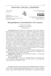 ВАЛЕРИЙ БРЮСОВ В ВОСПОМИНАНИЯХ С. М. СОЛОВЬЕВА