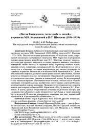 "ЧИТАЯ ВАШИ КНИГИ, ЛЕГЧЕ ЛЮБИТЬ ЛЮДЕЙ": ПЕРЕПИСКА М. В. КАРАМЗИНОЙ И И. С. ШМЕЛЕВА (1934-1939)