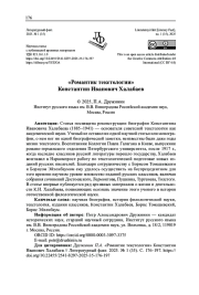 "РОМАНТИК ТЕКСТОЛОГИИ" КОНСТАНТИН ИВАНОВИЧ ХАЛАБАЕВ