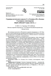 СТРАНИЦА ПОЭТИЧЕСКОГО ДИАЛОГА С. А. ЕСЕНИНА И Н. А. КЛЮЕВА: О ДАТИРОВКЕ СТИХОТВОРЕНИЯ "КРАЙ ЛЮБИМЫЙ! СЕРДЦУ СНЯТСЯ..."