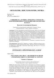 РАВНЕНИЕ НА "ЛУЧШИХ": ПРОБЛЕМА СТРОГОСТИ И ВОСПРОИЗВОДИМОСТИ В МЕДИКО-БИОЛОГИЧЕСКИХ НАУКАХ