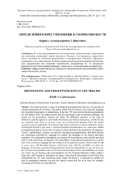 ОПРЕДЕЛЕНИЯ И ПРЕСУППОЗИЦИИ В ТЕОРИИ МНОЖЕСТВ