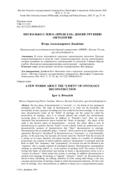 НЕСКОЛЬКО СЛОВ О "ПРЕДЕЛАХ" ДЕКОНСТРУКЦИИ ОНТОЛОГИИ