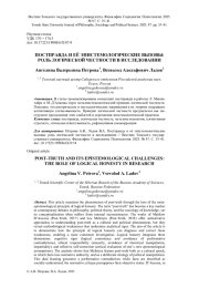 ПОСТПРАВДА И ЕЁ ЭПИСТЕМОЛОГИЧЕСКИЕ ВЫЗОВЫ: РОЛЬ ЛОГИЧЕСКОЙ ЧЕСТНОСТИ В ИССЛЕДОВАНИИ