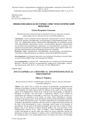 ЭНЦИКЛОПЕДИЯ КАК ИСТОРИКО-ЭПИСТЕМОЛОГИЧЕСКИЙ ФЕНОМЕН