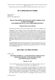 ФИЛОСОФСКИЙ КАНОН МЕЖДУ НОРМАТИВНОСТЬЮ И ДОКСОГРАФИЕЙ: ЗАПАДНЫЙ ДИСКУРС И РОССИЙСКИЙ КОНТЕКСТ