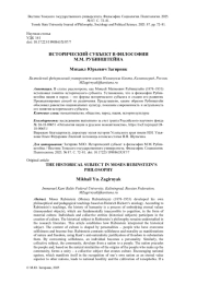ИСТОРИЧЕСКИЙ СУБЪЕКТ В ФИЛОСОФИИ М. М. РУБИНШТЕЙНА