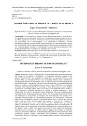 ТЕОРИЯ ФАКТОРОВ ИСТИННОСТИ ДЭВИДА АРМСТРОНГА