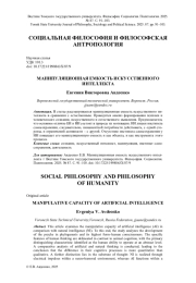 МАНИПУЛЯЦИОННАЯ ЕМКОСТЬ ИСКУССТВЕННОГО ИНТЕЛЛЕКТА