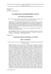 НАУЧНЫЕ ИДЕАЛЫ В ЦИФРОВОЙ КУЛЬТУРЕ