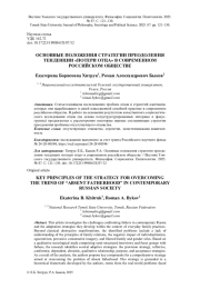 ОСНОВНЫЕ ПОЛОЖЕНИЯ СТРАТЕГИИ ПРЕОДОЛЕНИЯ ТЕНДЕНЦИИ "ПОТЕРИ ОТЦА" В СОВРЕМЕННОМ РОССИЙСКОМ ОБЩЕСТВЕ