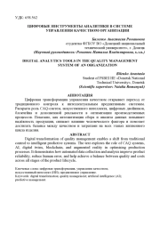 ЦИФРОВЫЕ ИНСТРУМЕНТЫ АНАЛИТИКИ В СИСТЕМЕ УПРАВЛЕНИЯ КАЧЕСТВОМ ОРГАНИЗАЦИИ