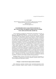 ПОДЧИНЕНИЕ В НЕСТАНДАРТНОМ КОНТЕКСТЕ: НЕСТАНДАРТНЫЕ ПОДЧИНИТЕЛЬНЫЕ КОНСТРУКЦИИ И ИХ СИНТАКСИЧЕСКИЕ СВОЙСТВА