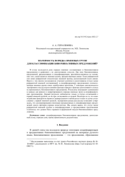 ЗНАЧИМОСТЬ ПОРЯДКА ИМЕННЫХ ГРУПП... ДЛЯ КЛАССИФИКАЦИИ БИНОМИНАТИВНЫХ ПРЕДЛОЖЕНИЙ