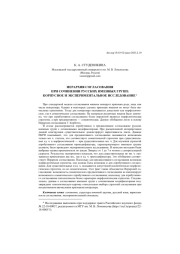 ИЕРАРХИЯ СОГЛАСОВАНИЯ ПРИ СОЧИНЕНИИ РУССКИХ ИМЕННЫХ ГРУПП: КОРПУСНОЕ И ЭКСПЕРИМЕНТАЛЬНОЕ ИССЛЕДОВАНИЕ