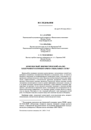 КОМПЛЕКСНЫЙ ЛИНГВИСТИЧЕСКИЙ АНАЛИЗ ЭЛЕКТРОННОГО КОММЕНТАРИЯ... В СОЦИАЛЬНЫХ СЕТЯХ