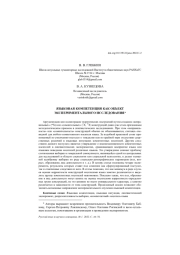 ЯЗЫКОВАЯ КОМПЕТЕНЦИЯ КАК ОБЪЕКТ ЭКСПЕРИМЕНТАЛЬНОГО ИССЛЕДОВАНИЯ