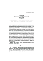 О СТРУКТУРЕ ТОНАЛЬНОГО АКЦЕНТА В РУССКИХ ГОВОРАХ... С "ПОСЛОВНЫМ" МЕЛОДИЧЕСКИМ ОФОРМЛЕНИЕМ