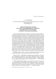 ЭТИМОЛОГИЧЕСКИЕ ЗАМЕТКИ НА ПОЛЯХ ЭКСПЕДИЦИОННОГО БЛОКНОТА: ИСКОННАЯ РУССКАЯ ЛЕКСИКА В ГОВОРАХ ТЕРСКОГО БЕЛОМОРЬЯ