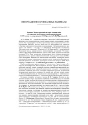 ХРОНИКА МЕЖДУНАРОДНОЙ НАУЧНОЙ КОНФЕРЕНЦИИ "АКТУАЛЬНЫЕ ПРОБЛЕМЫ РУССКОЙ ДИАЛЕКТОЛОГИИ. К 100-ЛЕТИЮ СО ДНЯ РОЖДЕНИЯ С. В. БРОМЛЕЙ И О. Н. МОРАХОВСКОЙ"