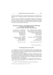 53-Е ВИНОГРАДОВСКИЕ ЧТЕНИЯ В МГУ