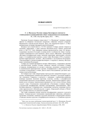 С. А. МЫЗНИКОВ. РУССКИЕ ГОВОРЫ БЕЛОМОРЬЯ В КОНТЕКСТЕ ЭТНОЯЗЫКОВОГО ВЗАИМОДЕЙСТВИЯ. ОПЫТ КОМПЛЕКСНОГО ИССЛЕДОВАНИЯ. - М.; СПБ.: НЕСТОР-ИСТОРИЯ, 2021. - 909 С