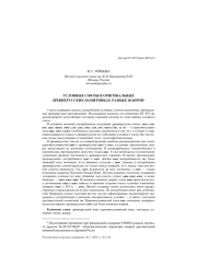 УСЛОВНЫЕ СОЮЗЫ В ОРИГИНАЛЬНЫХ ДРЕВНЕРУССКИХ ПАМЯТНИКАХ... РАЗНЫХ ЖАНРОВ