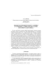 МНИМЫЕ ИСКЛЮЧЕНИЯ ИЗ ПРАВИЛА ЗАЛИЗНЯКА (К УТОЧНЕНИЮ УСЛОВИЙ АПОКОПЫ ГЛАСНЫХ В ИСТОРИИ РУССКОГО ЯЗЫКА)