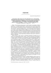 E. BOUNATIROU. EINE SYNTAX DES “NOVYJ MARGARIT” DES A. M. KURBSKIJ. PHILOLOGISH-DEPENDENZGRAMMATISCHE ANALYSEN ZU EINEM KIRCHENSLAVISCHEN ÜBERSETZUNGSKORPUS. 1. PHILOLOGISHE, SPRACHKULTURELLE UND LAUTLICH-GRAPHEMATISCHE GRUNDLAGEN. 2. SYNTAX (= SLAVISTISCHE BEITRäGE 509). - WIESBADEN: HARRASSOWITZ VERLAG, 2018. - 907 S