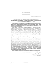 В. Б. КРЫСЬКО, В. ХОК. МУЧЕНИЕ ИРИНЫ. ВИЗАНТИЙСКОЕ ЖИТИЕ В СТАРОСЛАВЯНСКОМ ПЕРЕВОДЕ: ИЗДАНИЕ. ИССЛЕДОВАНИЕ. СЛОВОУКАЗАТЕЛИ. - М.; СПБ.: НЕСТОР-ИСТОРИЯ, 2021. - 344 С