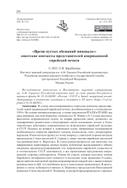 "ВРЕМЯ ПУСТЫХ ОБЕЩАНИЙ МИНОВАЛО": СОВЕТСКИЕ КОНТАКТЫ ПРЕДСТАВИТЕЛЕЙ АМЕРИКАНСКОЙ ЕВРЕЙСКОЙ ПЕЧАТИ