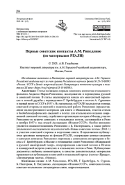 ПЕРВЫЕ СОВЕТСКИЕ КОНТАКТЫ А. М. РИПЕЛЛИНО (ПО МАТЕРИАЛАМ РГАЛИ)