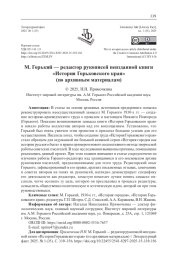 М. ГОРЬКИЙ - РЕДАКТОР РУКОПИСЕЙ НЕИЗДАННОЙ КНИГИ "ИСТОРИЯ ГОРЬКОВСКОГО КРАЯ" (ПО АРХИВНЫМ МАТЕРИАЛАМ)