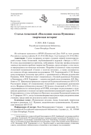 СТАТЬЯ АХМАТОВОЙ "ПОСЛЕДНЯЯ СКАЗКА ПУШКИНА": ТВОРЧЕСКАЯ ИСТОРИЯ
