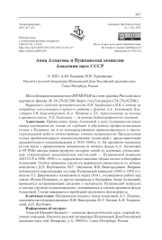 АННА АХМАТОВА И ПУШКИНСКАЯ КОМИССИЯ АКАДЕМИИ НАУК СССР