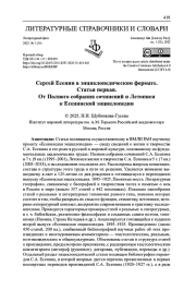СЕРГЕЙ ЕСЕНИН В ЭНЦИКЛОПЕДИЧЕСКОМ ФОРМАТЕ. СТАТЬЯ ПЕРВАЯ. ОТ ПОЛНОГО СОБРАНИЯ СОЧИНЕНИЙ И ЛЕТОПИСИ К ЕСЕНИНСКОЙ ЭНЦИКЛОПЕДИИ