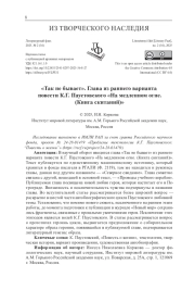 "ТАК НЕ БЫВАЕТ". ГЛАВА ИЗ РАННЕГО ВАРИАНТА ПОВЕСТИ К. Г. ПАУСТОВСКОГО "НА МЕДЛЕННОМ ОГНЕ. (КНИГА СКИТАНИЙ)"