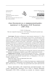 "ЗЕВЕС БЛАГОВОЛИТЕЛЬ" И "ПРИРОЖДЕННЫЙ GAMIN": ПЕРЕПИСКА С. А. ВЕНГЕРОВА C К. И. ЧУКОВСКИМ (1907-1914)