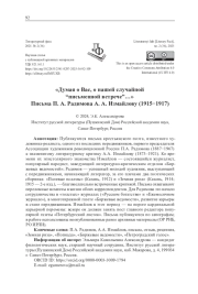 "ДУМАЯ О ВАС, О НАШЕЙ СЛУЧАЙНОЙ “ПИСЬМЕННОЙ ВСТРЕЧЕ”..." ПИСЬМА П. А. РАДИМОВА А. А. ИЗМАЙЛОВУ (1915-1917)