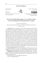 ДРУГ ГОГОЛЯ Н. Я. ПРОКОПОВИЧ И ЕГО СЛУЖБА АКТЕРОМ САНКТ-ПЕТЕРБУРГСКИХ ИМПЕРАТОРСКИХ ТЕАТРОВ
