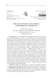 "МНЕ НУЖНЫ БЛИЗКИЕ, САМЫЕ БЛИЗКИЕ": К БИОГРАФИИ Н. Д. ХВОЩИНСКОЙ