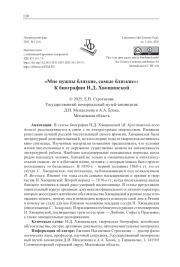 "МНЕ НУЖНЫ БЛИЗКИЕ, САМЫЕ БЛИЗКИЕ": К БИОГРАФИИ Н. Д. ХВОЩИНСКОЙ