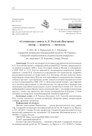 "СЫТИНСКИЕ" КНИГИ А. Л. ТОЛСТОЙ (БОСТРОМ): АВТОР - ИЗДАТЕЛЬ - ЧИТАТЕЛЬ