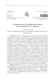 АЛЕКСАНДР БЛОК ОБ ЭМИГРАНТСКОЙ ПЕЧАТИ: А. Ф. ДАМАНСКАЯ VS А. С. ЯЩЕНКО