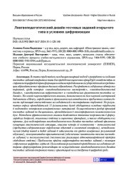 ЛИНГВОПЕДАГОГИЧЕСКИЙ ДИЗАЙН ТЕСТОВЫХ ЗАДАНИЙ ОТКРЫТОГО ТИПА В УСЛОВИЯХ ЦИФРОВИЗАЦИИ