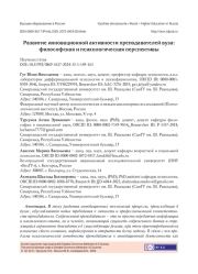 РАЗВИТИЕ ИННОВАЦИОННОЙ АКТИВНОСТИ ПРЕПОДАВАТЕЛЕЙ ВУЗА: ФИЛОСОФСКАЯ И ПСИХОЛОГИЧЕСКАЯ ПЕРСПЕКТИВЫ
