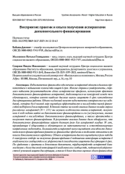 ВОСПРИЯТИЕ ПРАКТИК И ОПЫТА ПОЛУЧЕНИЯ АСПИРАНТАМИ ДОПОЛНИТЕЛЬНОГО ФИНАНСИРОВАНИЯ